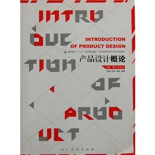 產(chǎn)品設(shè)計(jì)概論(中國(guó)高等院校設(shè)計(jì)專業(yè)系列教材)