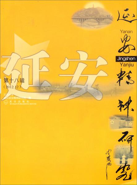 延安精神研究. 第十八輯（2012.12） : 延安精神進(jìn)校園座談會專集