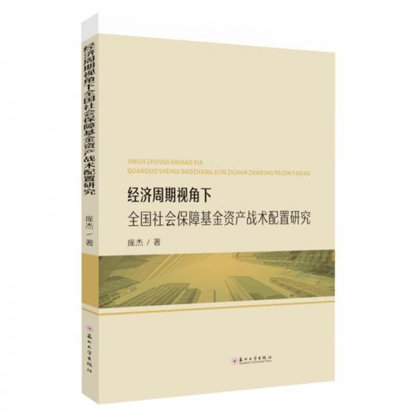 经济周期视角下全国社会保障基金资产战术配置研究