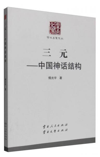云南文库学术名家文丛：三元中国神话结构