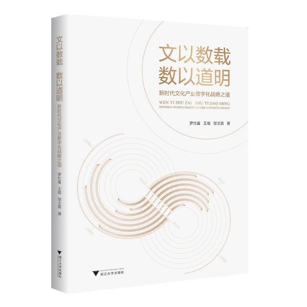 文以數(shù)載 數(shù)以道明——新時代文化產(chǎn)業(yè)數(shù)字化戰(zhàn)略之道