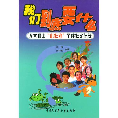 我们到底要什么--人大附中“小作协”个性作文在线