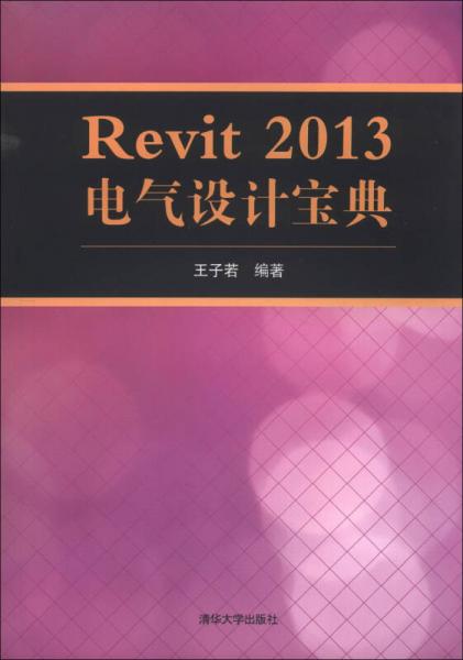 Revit 2013 電氣設(shè)計寶典