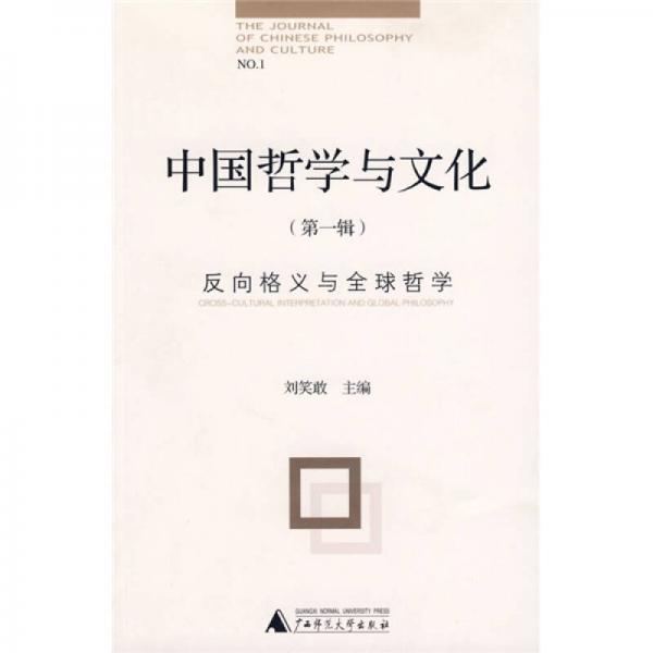 中国哲学与文化（第1辑）：反向格义与全球哲学
