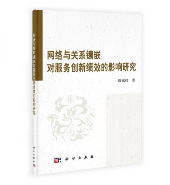 網(wǎng)絡(luò)與關(guān)系鑲嵌對(duì)服務(wù)創(chuàng)新績(jī)效的影響研究