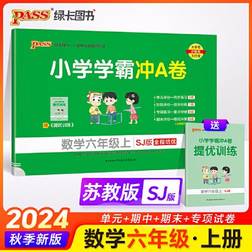 2024秋小学学霸冲A卷数学六年级上册苏教版SJ期末测试同步期中期末冲刺100分考试模拟卷总复习