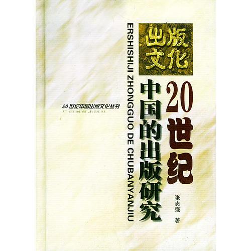 20世紀(jì)中國(guó)的出版研究——20世紀(jì)中國(guó)出版文化叢書