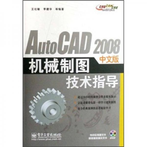 Auto CAD2008中文版機(jī)械制圖技術(shù)指導(dǎo)