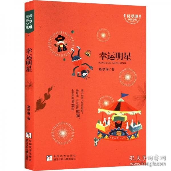 幸運明星/葛翠琳童話全集