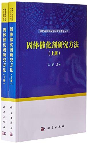 固體催化劑研究方法（上下）