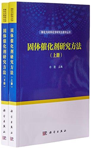 固体催化剂研究方法（上下）