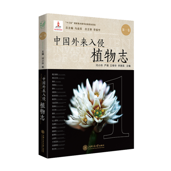 中國外來入侵植物志 第一卷