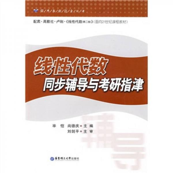 经典教材配套丛书·面向21世纪课程教材：线性代数同步辅导与考研指津