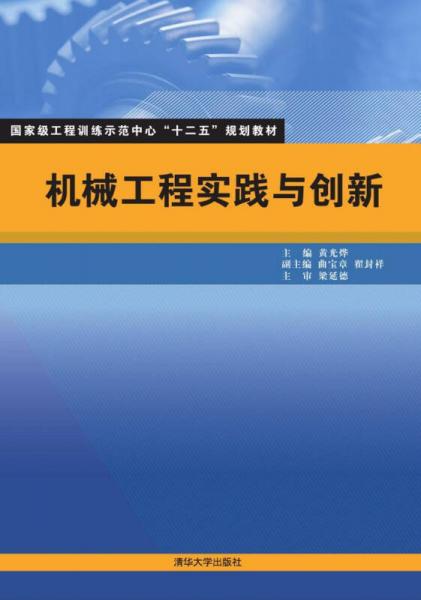 機械工程實踐與創(chuàng)新