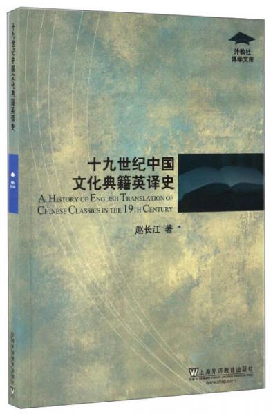 十九世紀中國文化典籍英譯史