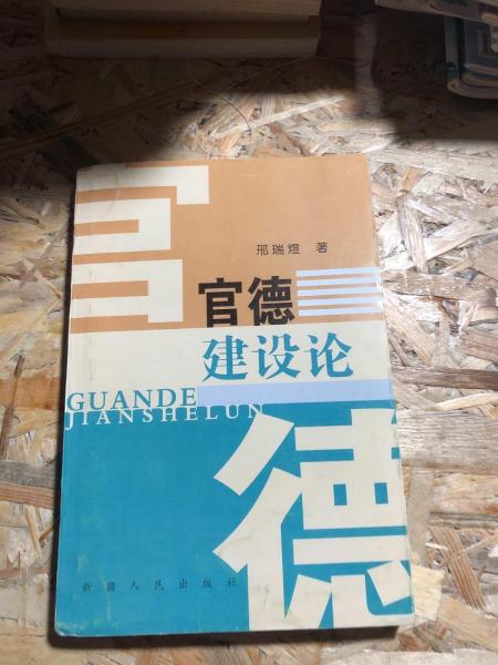 官德建設(shè)論