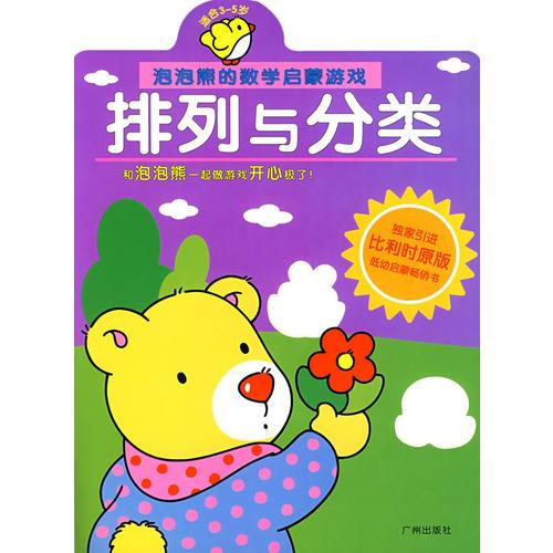泡泡熊的数学启蒙游戏：排列与分类