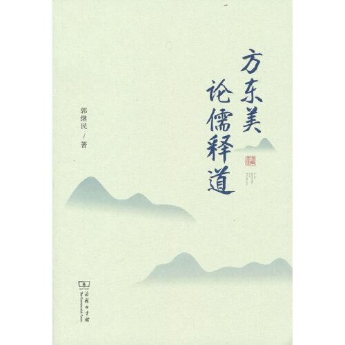 方東美論儒釋道