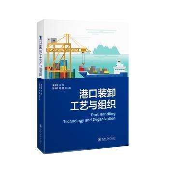 港口裝卸工藝與組織