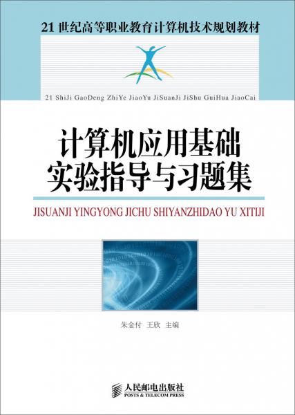 計(jì)算機(jī)應(yīng)用基礎(chǔ)實(shí)驗(yàn)指導(dǎo)與習(xí)題集