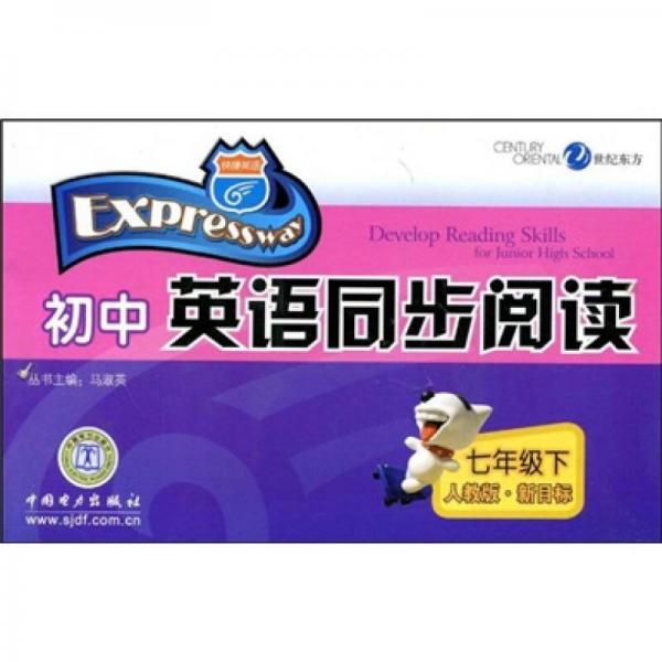 快捷英語：初中英語同步閱讀