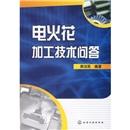 電火花加工技術(shù)問答
