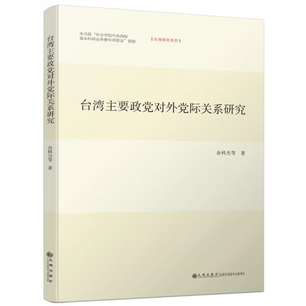 台湾主要政党对外党际关系研究