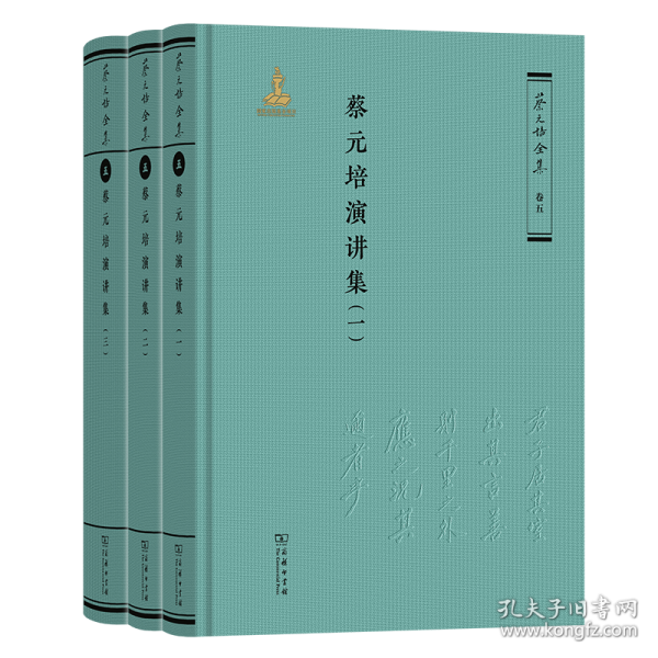 蔡元培演講集