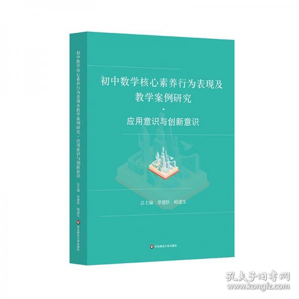 初中數(shù)學(xué)核心素養(yǎng)行為表現(xiàn)及教學(xué)案例研究 應(yīng)用意識(shí)與創(chuàng)新意識(shí)