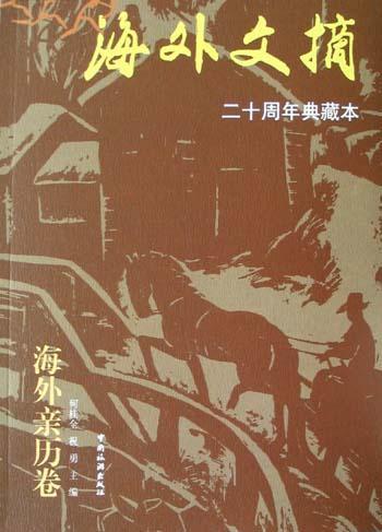 海外文摘?海外親歷卷
