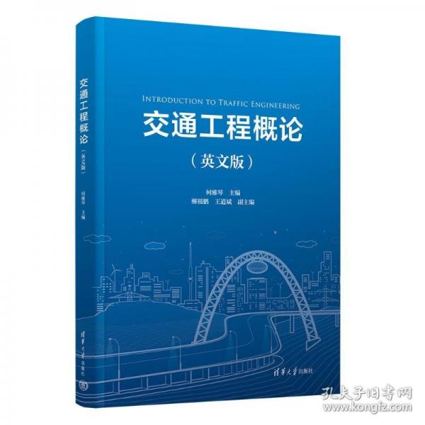 交通工程概论