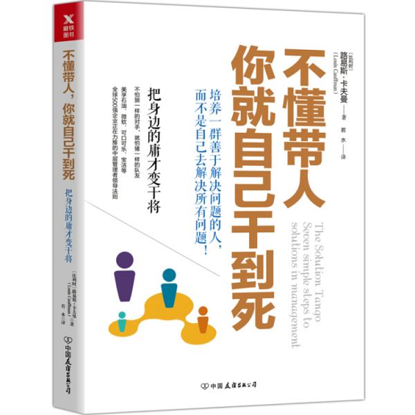 不懂帶人，你就自己干到死：把身邊的庸才變干將（2018新版）