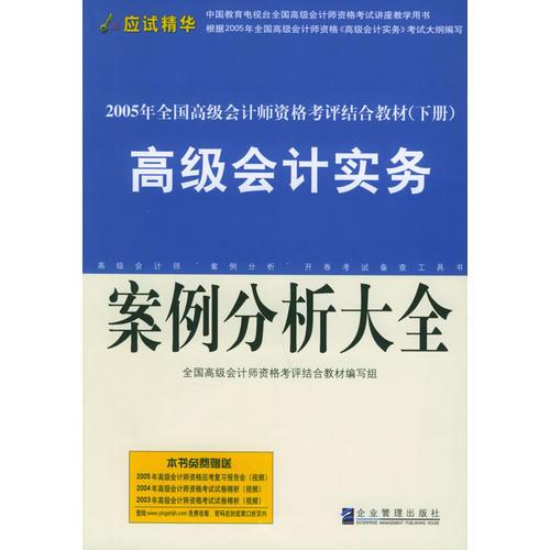 2005年高级会计师资格考评结合教材（下册）高级会计实务：案例分析大全