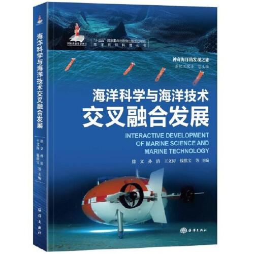 海洋新知科普丛书—海洋科学与海洋技术交叉融合发展