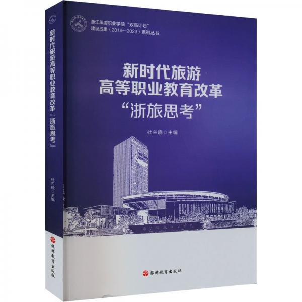 新時(shí)代旅游高等職業(yè)教育改革浙旅思考/浙江旅游職業(yè)學(xué)院雙高計(jì)劃建設(shè)成果2019-2023系列叢書