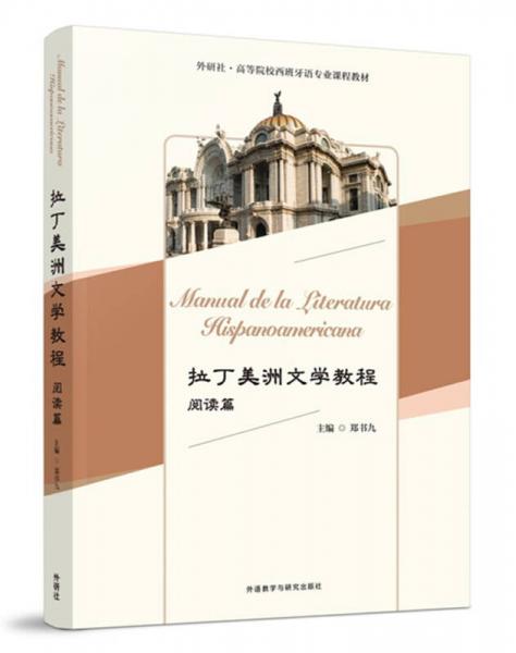 拉丁美洲文學(xué)教程閱讀篇