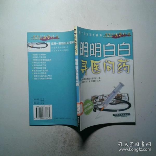 明明白白尋醫(yī)問(wèn)醫(yī)藥