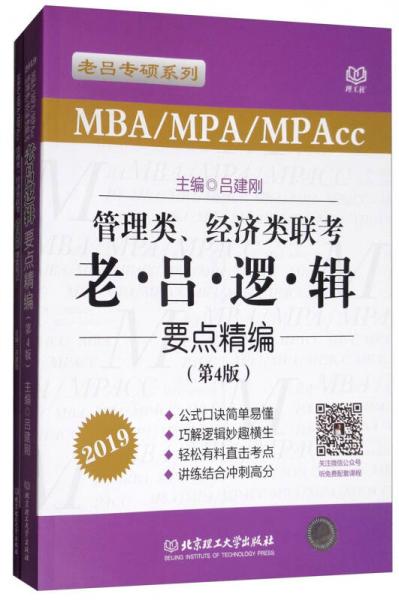 管理类、经济类联考老吕逻辑要点精编（MBA\MPA\MPAcc 第4版 2019）