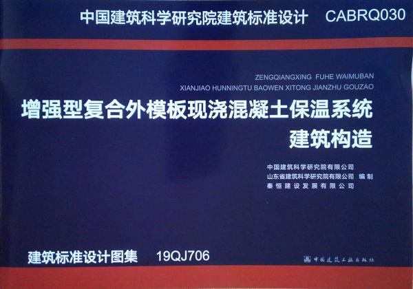 增強(qiáng)型復(fù)合外模板現(xiàn)澆混凝土保溫系統(tǒng)建筑構(gòu)造