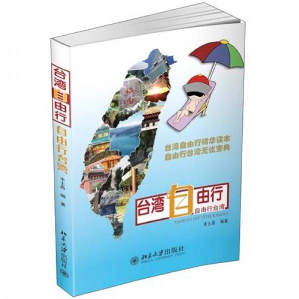 臺(tái)灣自由行