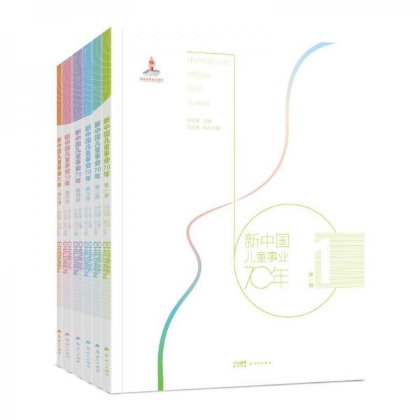 新中國兒童事業(yè)70年【七冊全，原盒】