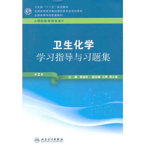 卫生化学学习指导与习题集（二版/本科预防配教）