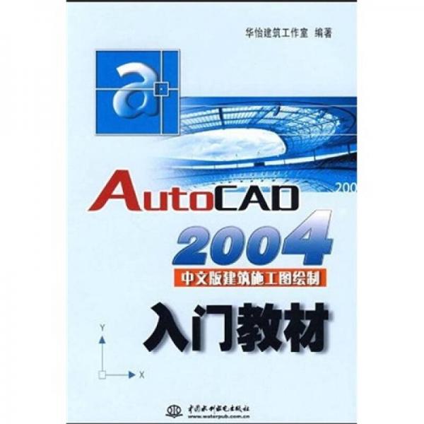 AutoCAD2004中文版建筑施工圖繪制入門教材
