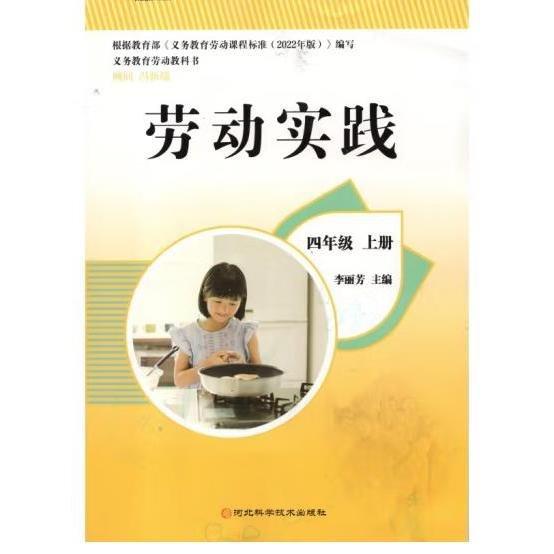 勞動(dòng)實(shí)踐,四年級上冊 李麗芳主編