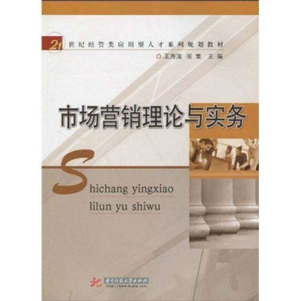 市场营销理论与实务/21世纪经管类应用型人才系列规划教材