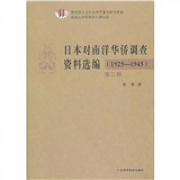 日本對(duì)南洋華僑調(diào)查資料選編（1925-1945）（第2輯）