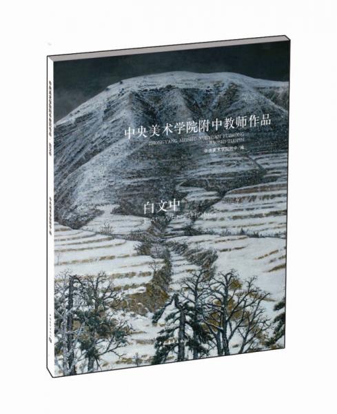 中央美術(shù)學院附中教師作品：白文中