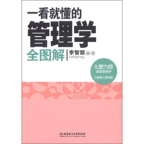 一看就懂的管理學(xué)全圖解