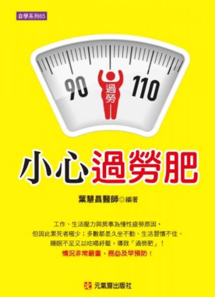 小心過勞肥