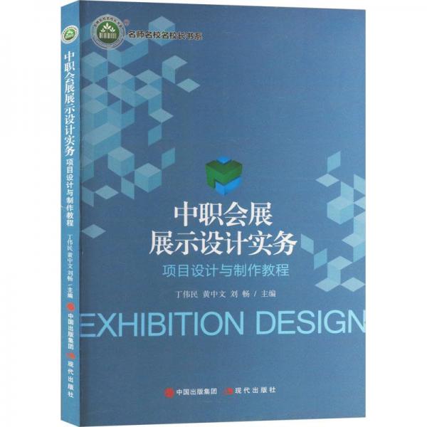 全新正版圖書 中職會(huì)展展示設(shè)計(jì)實(shí)務(wù)：項(xiàng)目設(shè)計(jì)與制作教程丁偉民現(xiàn)代出版社9787514390247